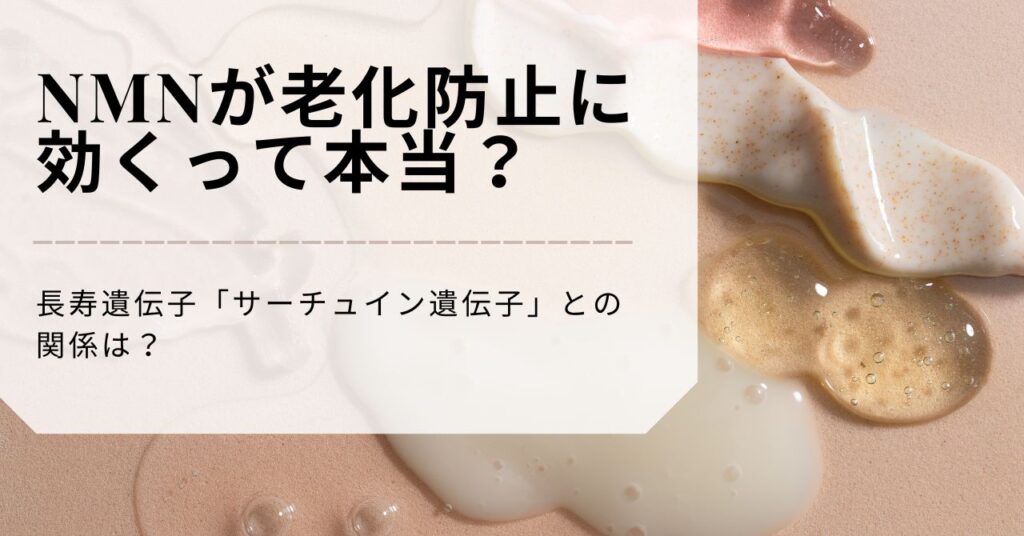 NMNが老化防止に効くって本当？　長寿遺伝子「サーチュイン遺伝子」との関係は？
