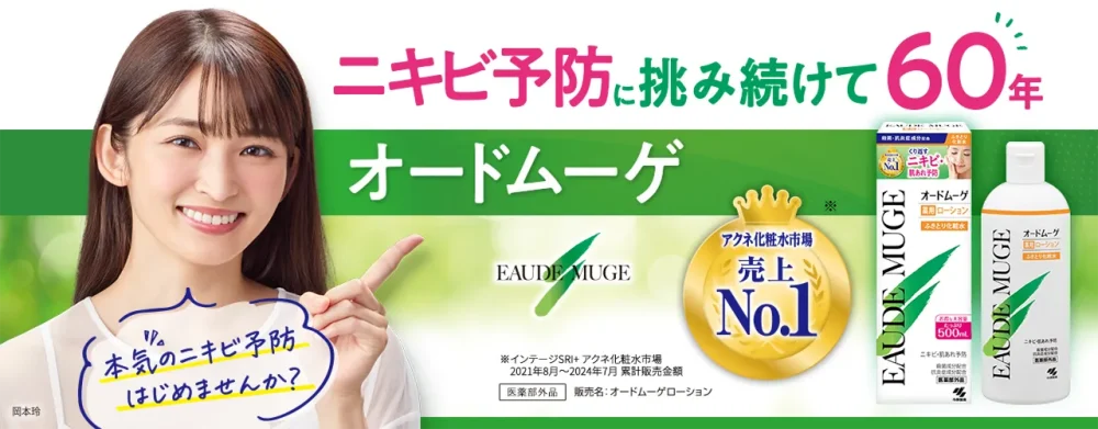 オードムーゲ「薬用ローション」