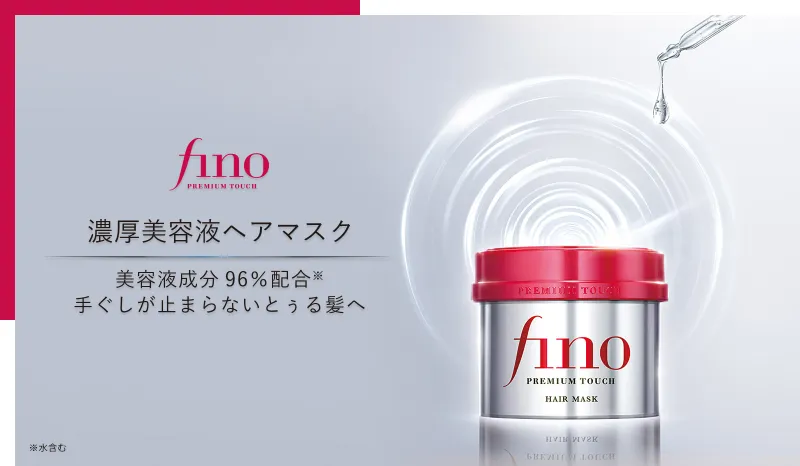 fine「濃厚美容液ヘアマスク」