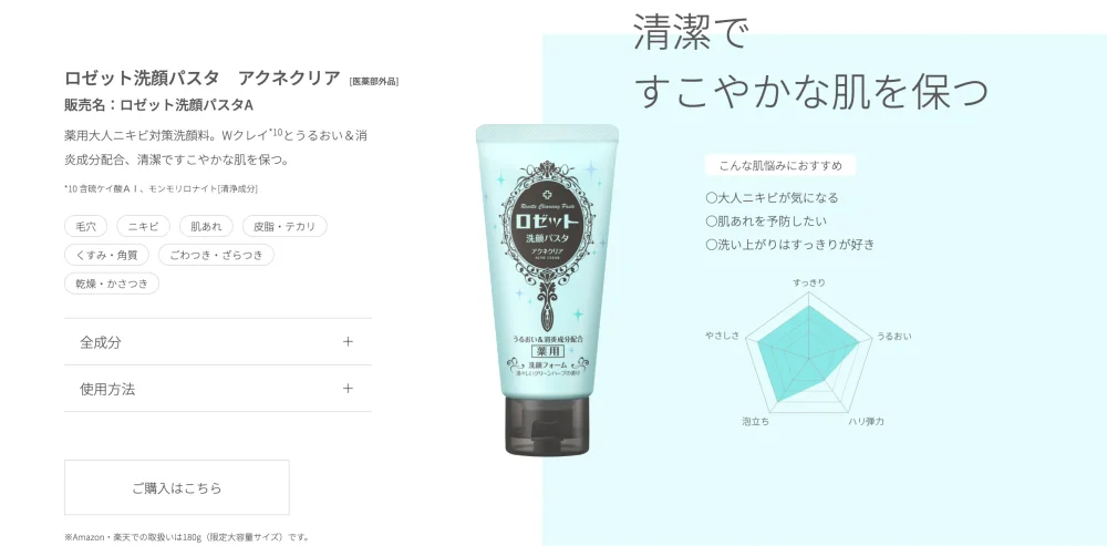 ロゼット「洗顔パスタ アクネクリア」