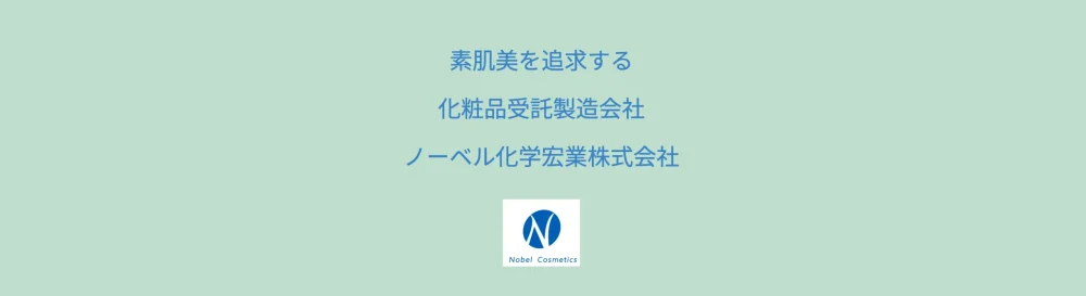 ノーベル化学宏業株式会社