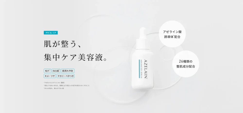 AZELAIN「AZアドバンスドセラム」