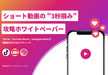 ショート動画の “3秒掴み”攻略ホワイトペーパー