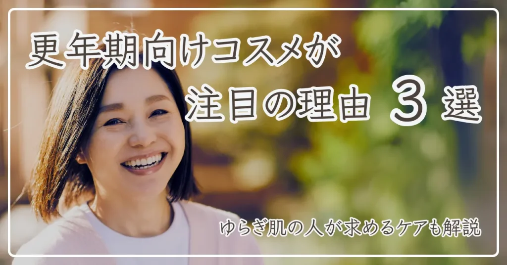 更年期向けのコスメが注目されている理由3選！ゆらぎ肌のニーズもプロが解説