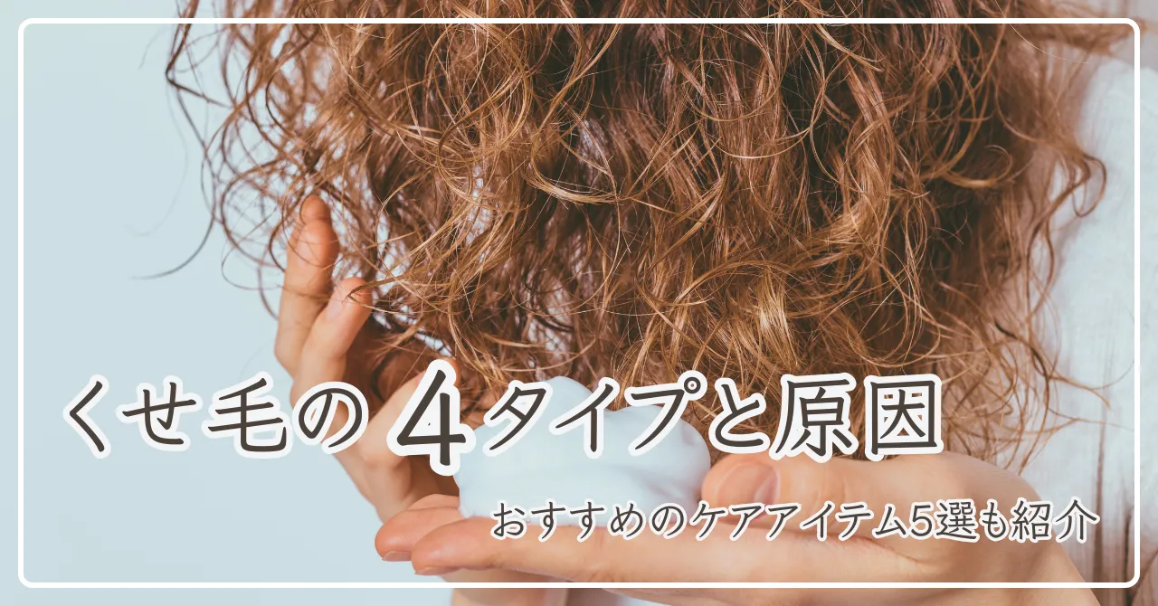くせ毛のタイプについてのアイキャッチ