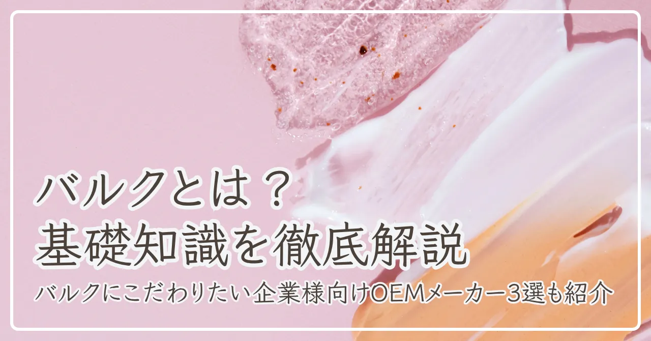 バルク と は