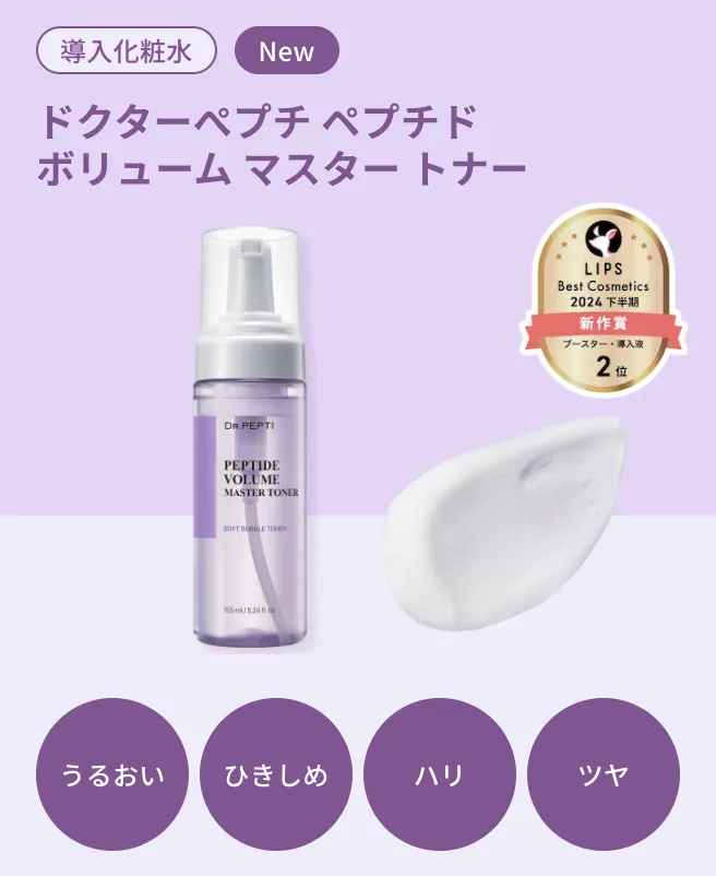 ドクターぺプチ「ペプチド ボリューム マスター トナー」
