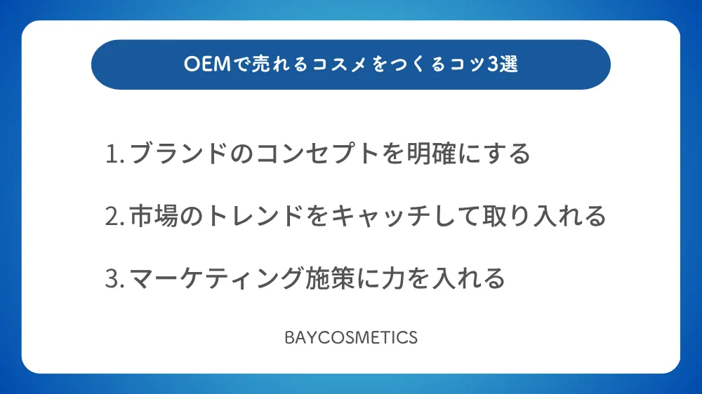 OEMで売れるコスメをつくるコツ3選