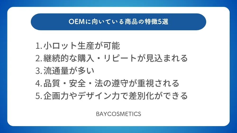 OEMに向いている商品の特徴5選