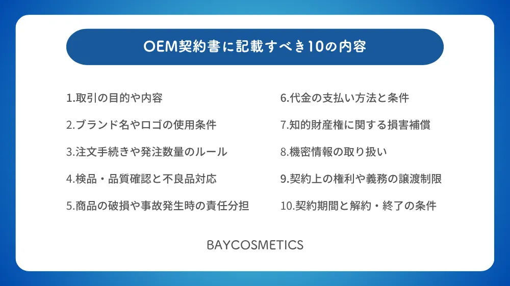 OEM契約書に記載すべき10の内容
