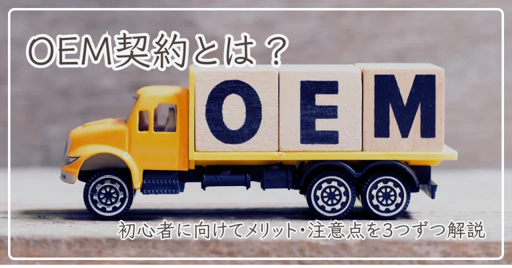 OEM契約とは？メリット＆注意点3選から進め方まで徹底解説【初心者向け】