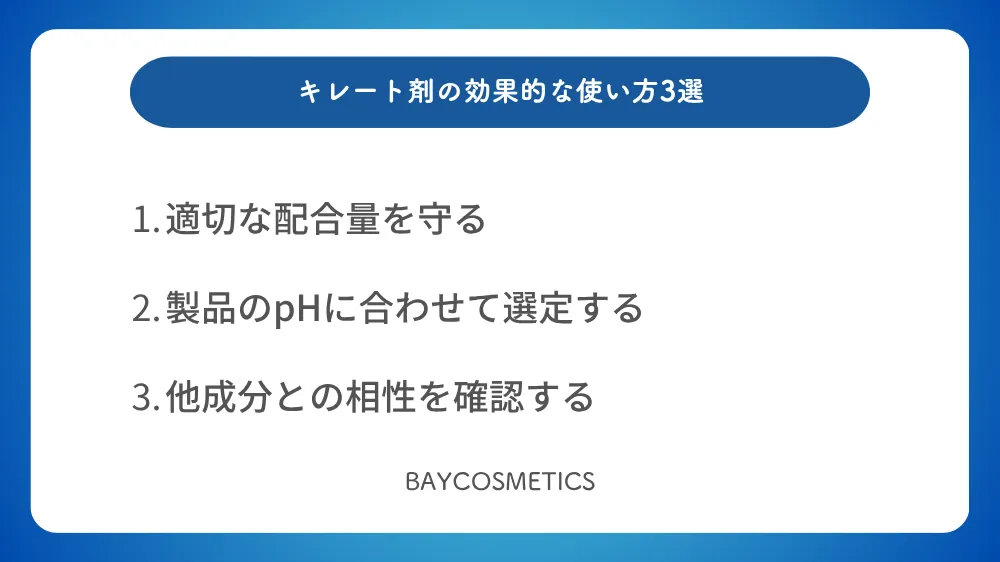 キレート剤の効果的な使い方3選