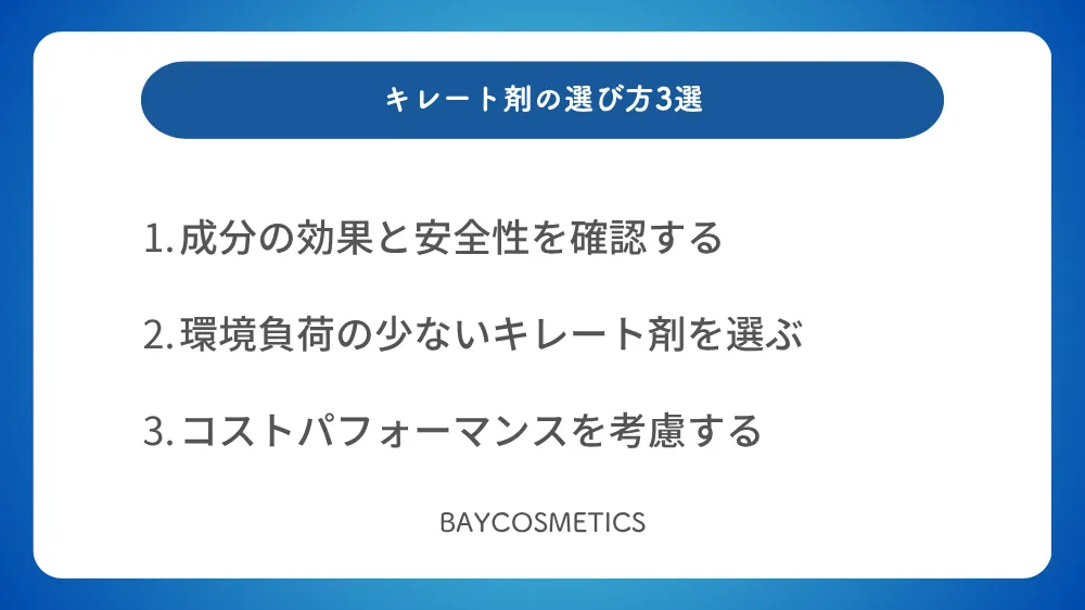 キレート剤の選び方