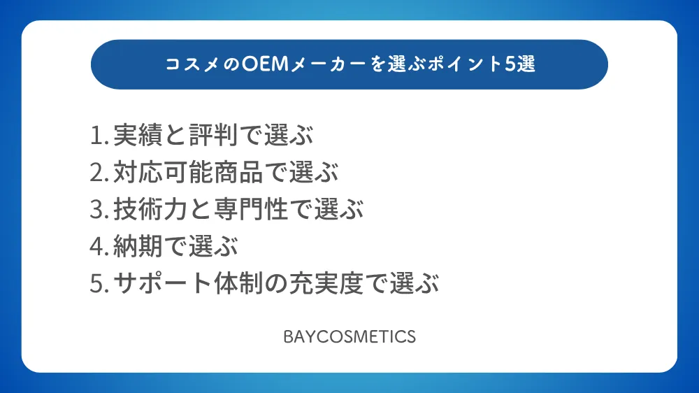 コスメのOEMメーカーを選ぶポイント5選