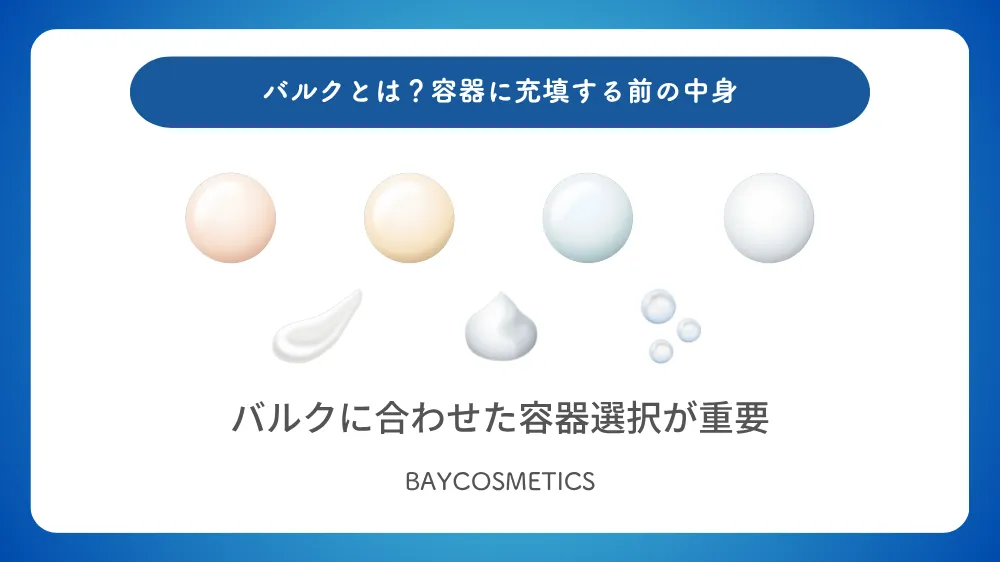 バルクとはなにか説明する画像