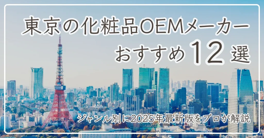 東京の化粧品OEMメーカーおすすめ12選【ジャンル別・最新版】