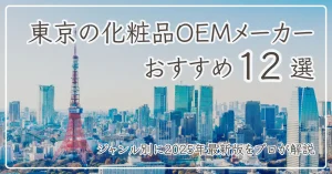 東京の化粧品OEMのアイキャッチ