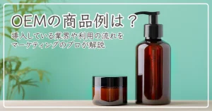 OEMの商品例は？導入している業界や利用の流れをマーケのプロが解説
