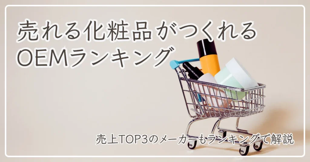 売れる化粧品がつくれるOEMランキング！売上TOP3も解説｜2025年版