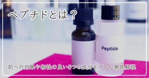 ペプチドとはのアイキャッチ