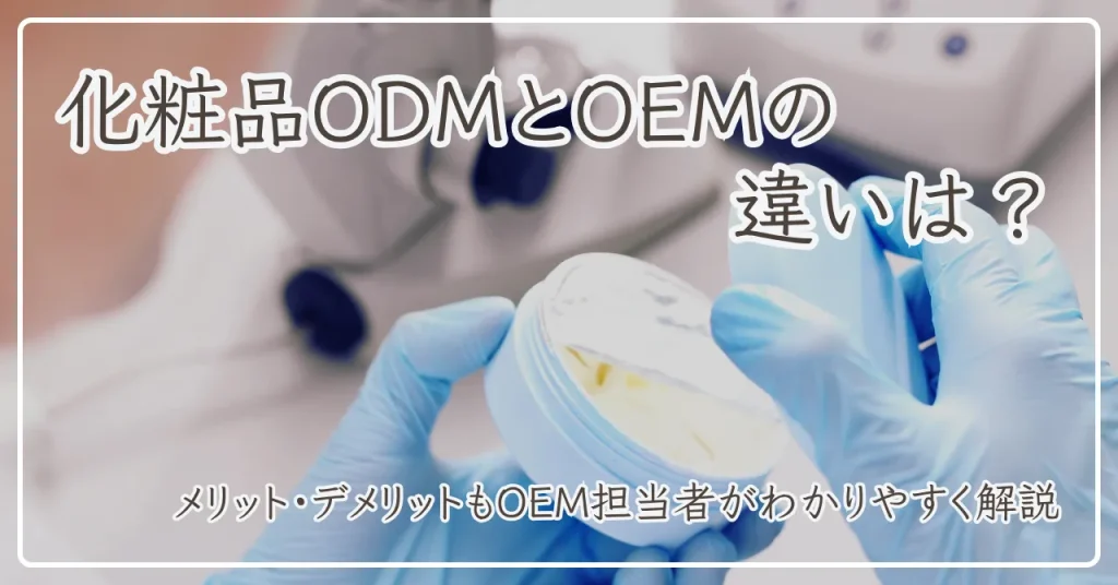 化粧品ODMとOEMの違いは？メリット・デメリットもわかりやすく解説