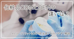 ODMとOEMの違いに関するアイキャッチ