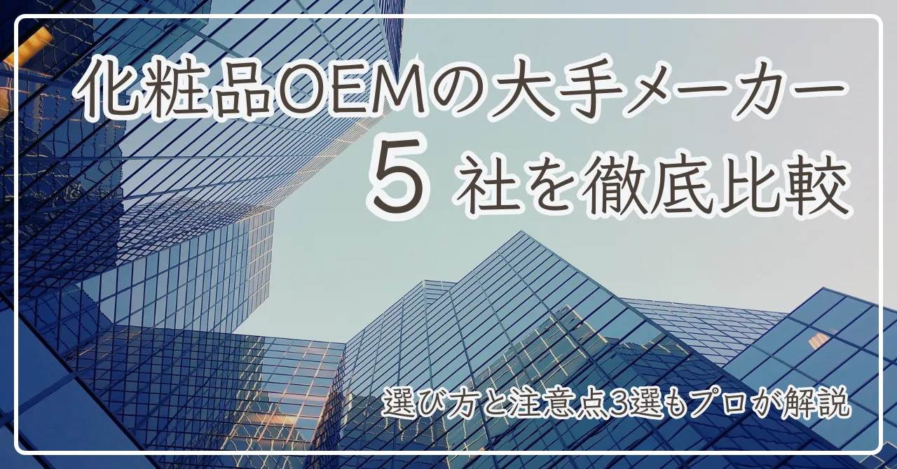 化粧品OEM大手メーカーのアイキャッチ