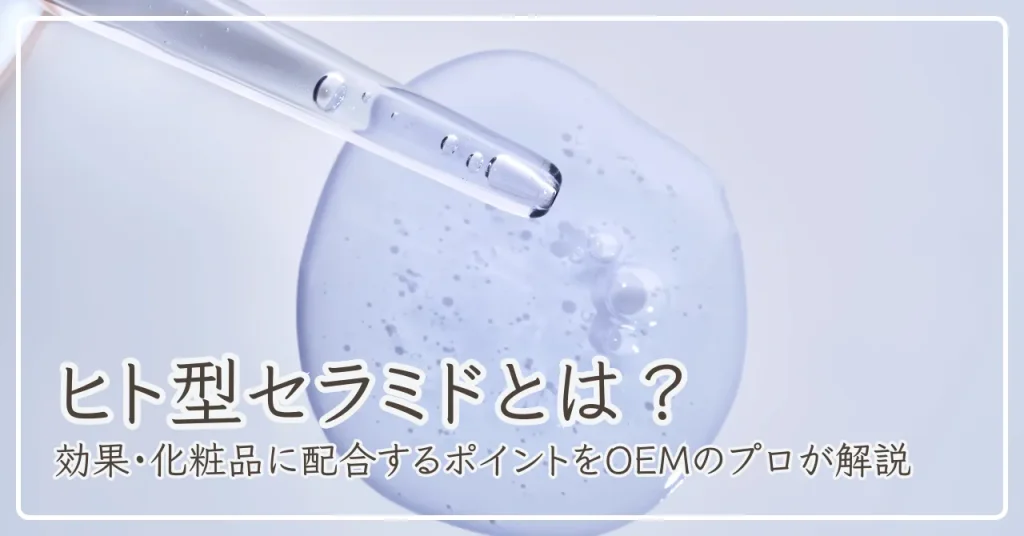 ヒト型セラミドとは？効果と化粧品への配合のポイント3選をプロが徹底解説