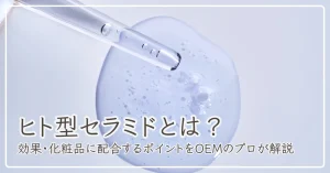 ヒト型セラミドとは？のアイキャッチ