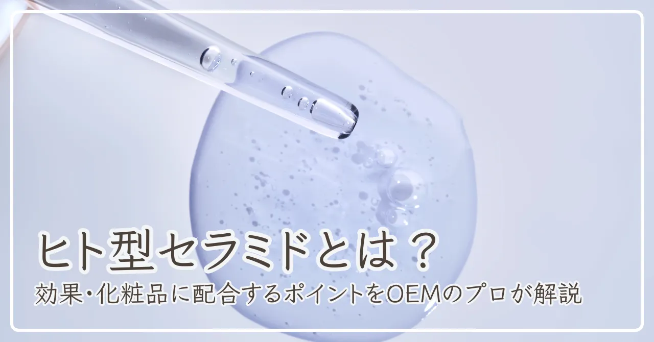 ヒト型セラミドとは？のアイキャッチ