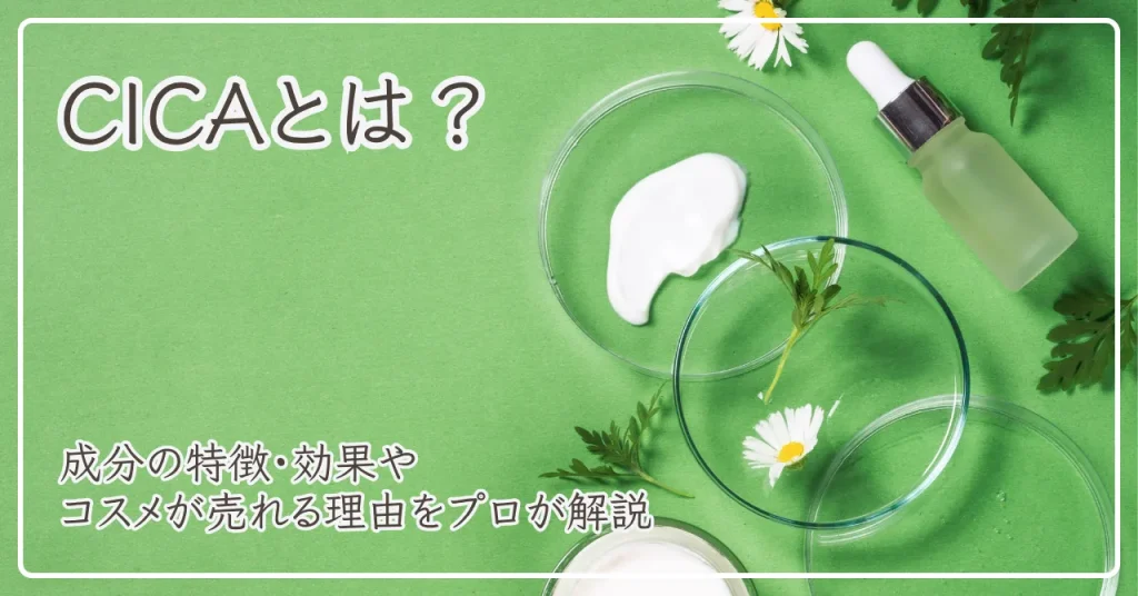CICAとは？成分の特徴・効果やコスメが売れる理由をマーケのプロがを解説