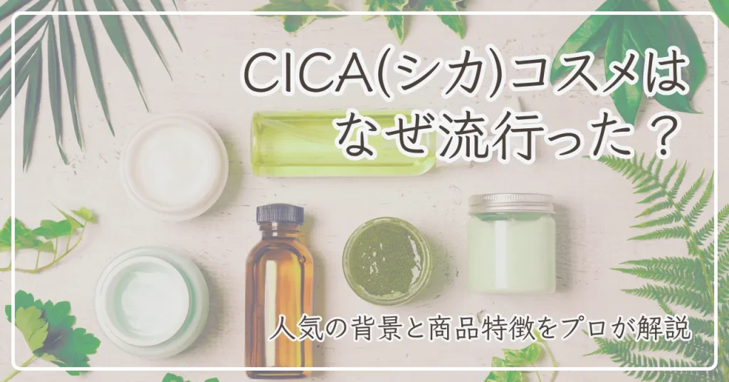 CICA(シカ)コスメはなぜ流行った？人気の背景と商品特徴をプロが解説