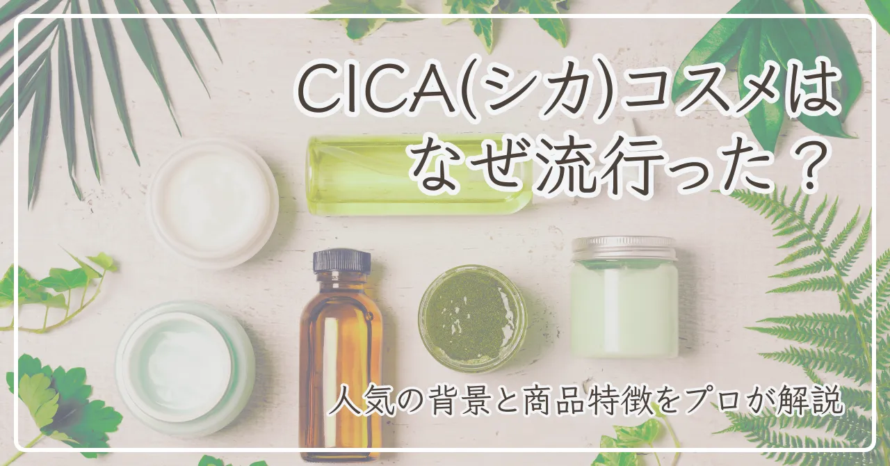 CICAコスメがなぜ流行ったかのアイキャッチ