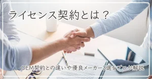 ライセンス契約のアイキャッチ