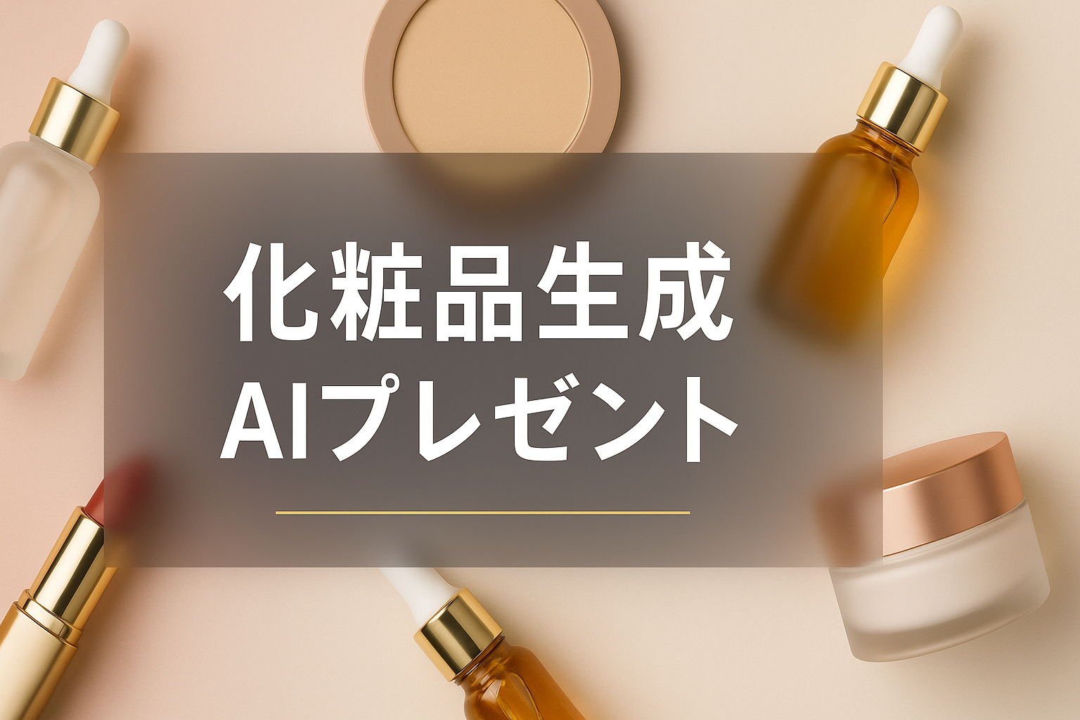 【独自開発】化粧品生成AIプレゼント