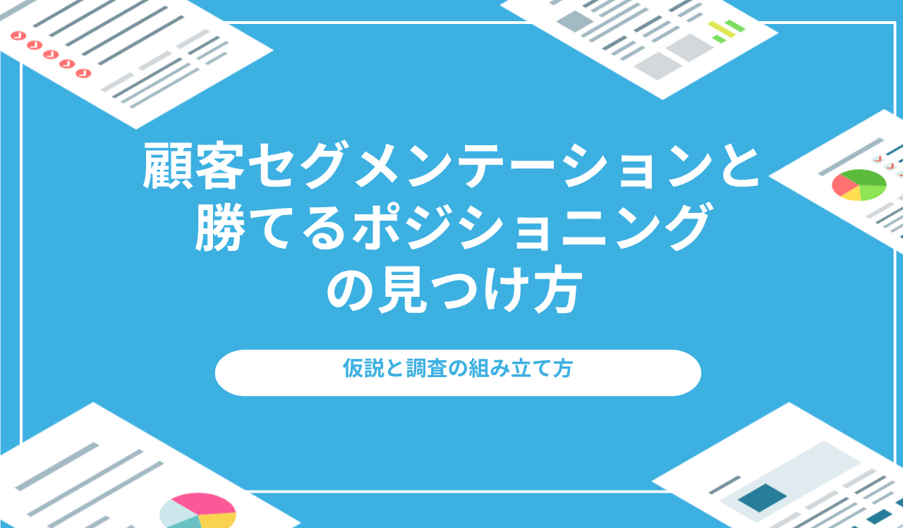 顧客セグメンテーションと勝てるポジショニングの見つけ方