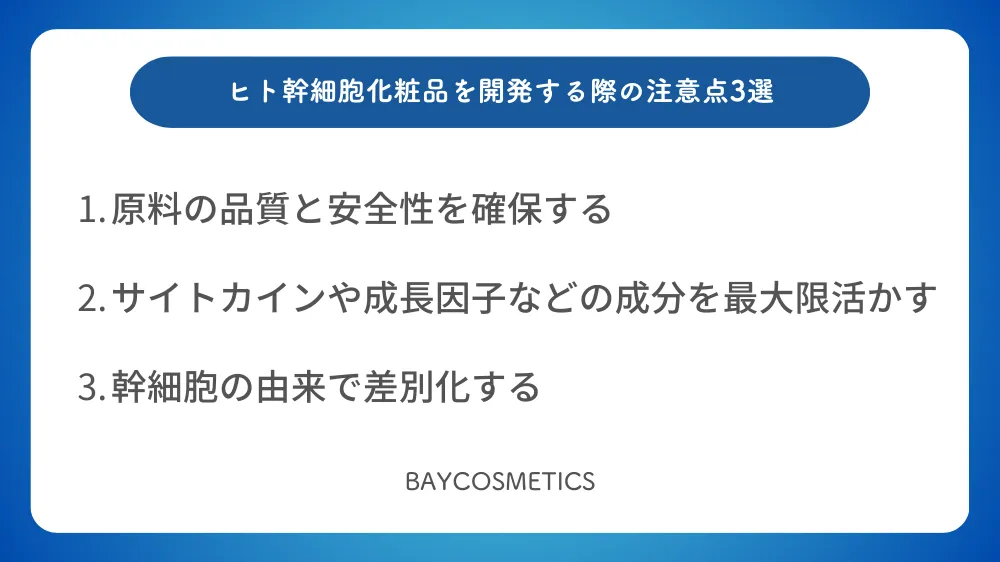 ヒト幹細胞化粧品を開発する際の注意点3選