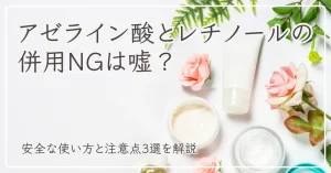 アゼライン酸とレチノールの併用についてのアイキャッチ