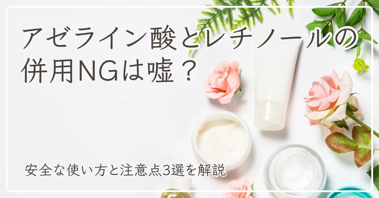 アゼライン酸とレチノールの併用についてのアイキャッチ
