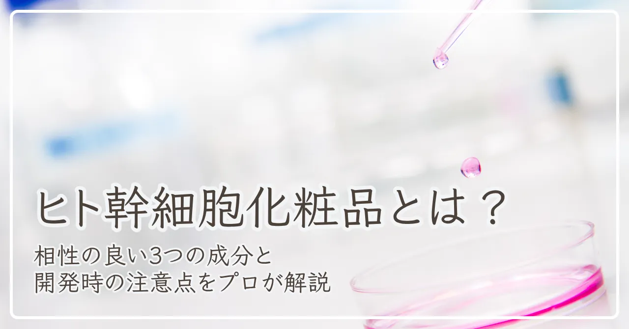 ヒト幹細胞化粧品のアイキャッチ