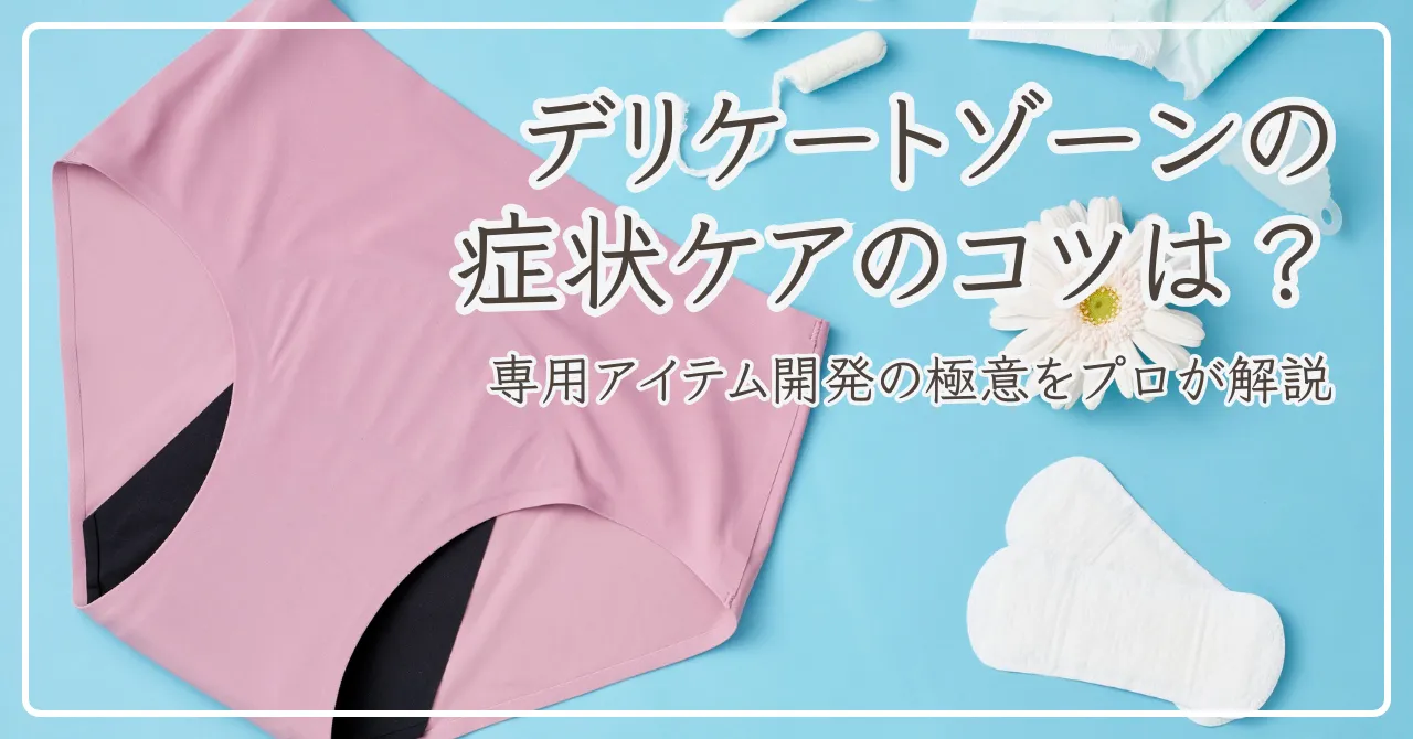 デリケートゾーンケアのアイキャッチ