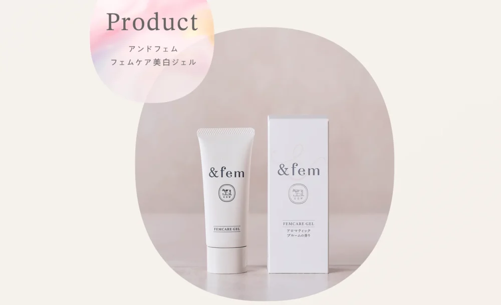＆femフェムケア「美白ジェル」