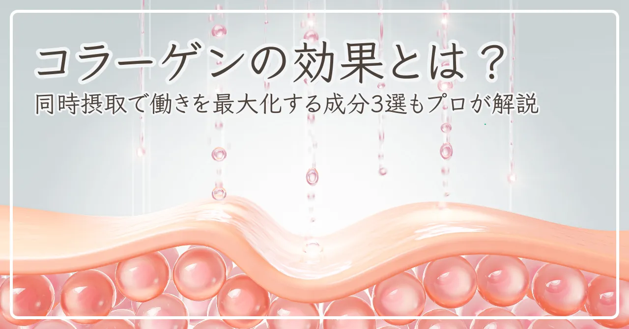 コラーゲンの効果のアイキャッチ