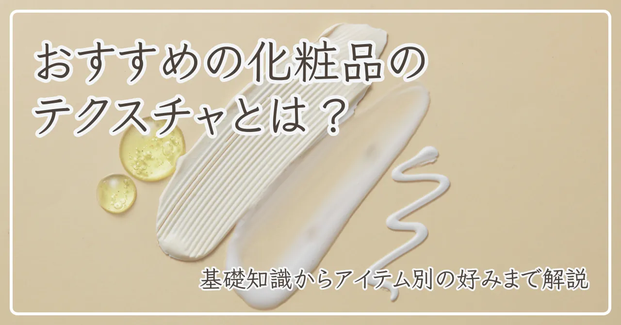 化粧品のテクスチャのアイキャッチ