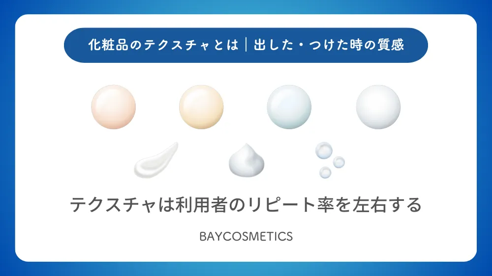 化粧品のテクスチャとは