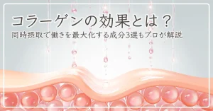 コラーゲンの効果とは？同時摂取で働きを最大化する成分3選をプロが解説