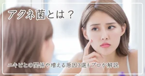 アクネ菌とは？ニキビとの関係や増える原因3選をOEMのプロが徹底解説