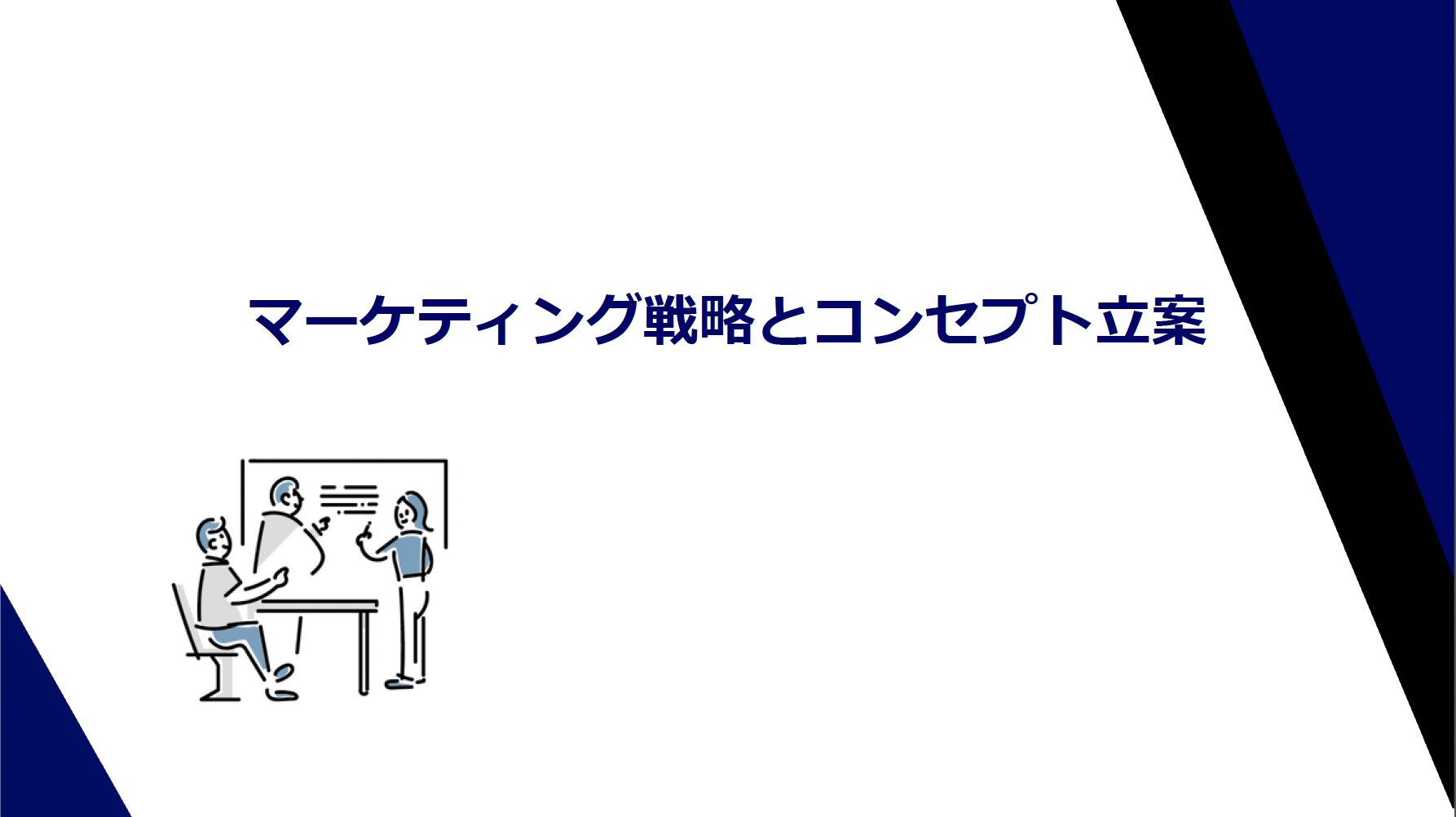 マーケティング戦略とコンセプト立案