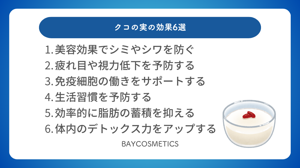 クコの実の効果6選
