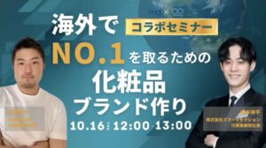 海外でNo.1を取るための化粧品ブランド作り！